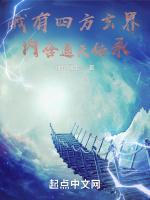 我有四方玄界，內含通天傳承