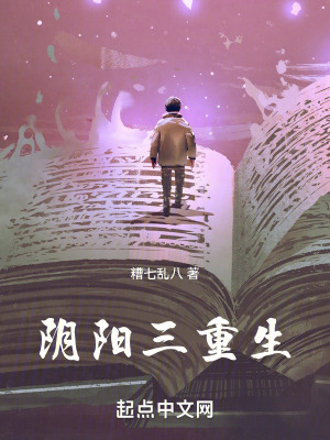 陰陽三重生 陰陽三重生