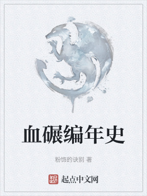 血碾編年史 血碾編年史