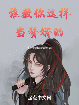 誰教你這樣當贅婿的 誰教你這樣當贅婿的