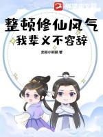 整頓修仙風氣,我輩義不容辭 整頓修仙風氣,我輩義不容辭