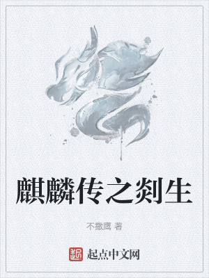 麒麟傳之剡生 麒麟傳之剡生