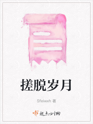 搓脫歲月 搓脫歲月