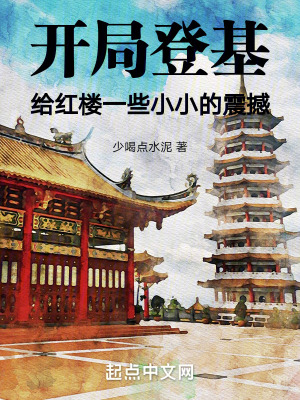 開局登基:給紅樓一些小小的震撼 開局登基:給紅樓一些小小的震撼