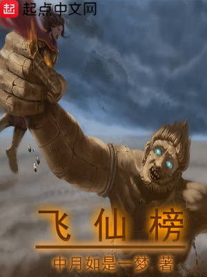 飛仙榜 飛仙榜