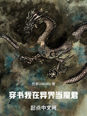 穿書:我在異界當魔君 穿書:我在異界當魔君
