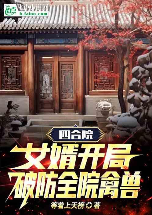 四合院:女婿開局,破防全院禽獸 四合院:女婿開局,破防全院禽獸