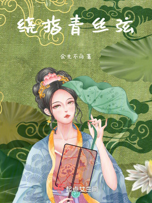 繞指青絲弦 繞指青絲弦