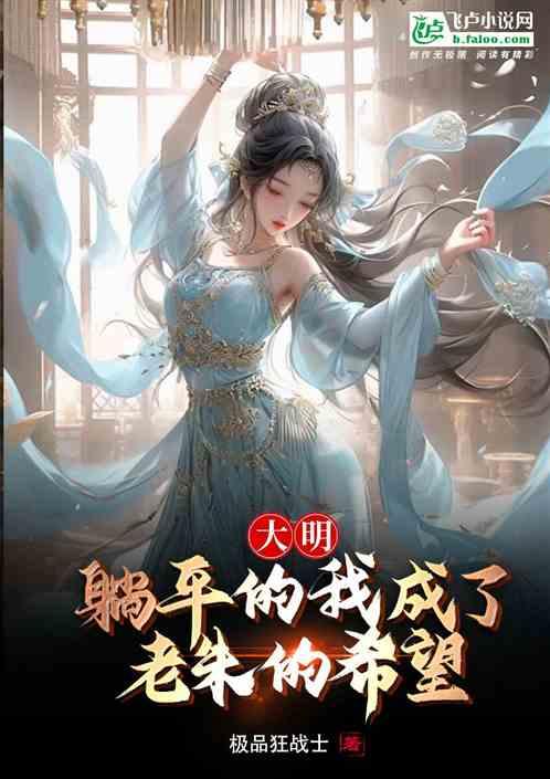 大明:躺平的我成了老朱的希望? 大明:躺平的我成了老朱的希望?