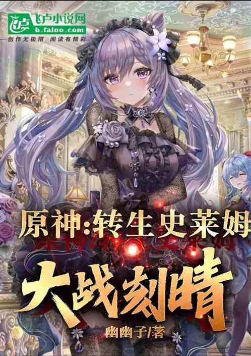 原神:轉生史萊姆大戰刻晴 原神:轉生史萊姆大戰刻晴