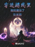 穿進遊戲裏我撿漏當了隊長後 穿進遊戲裏我撿漏當了隊長後