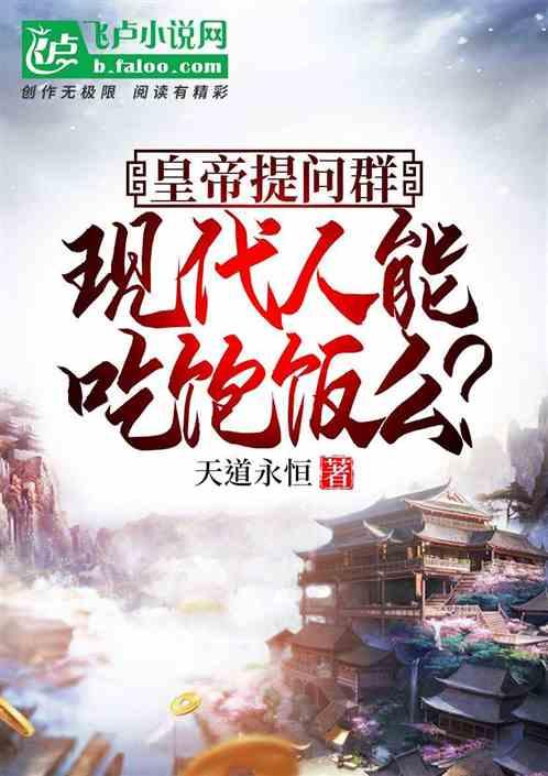 皇帝提問群,現代人能吃飽飯麽? 皇帝提問群,現代人能吃飽飯麽?
