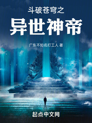 鬥破蒼穹之異世神帝 鬥破蒼穹之異世神帝