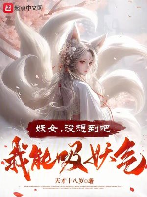 妖女,沒想到吧,我能吸妖氣 妖女,沒想到吧,我能吸妖氣