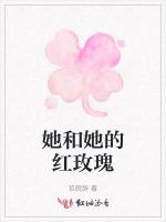 她和她的紅玫瑰 她和她的紅玫瑰
