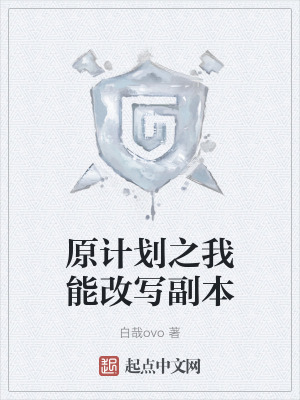原計劃之我能改寫副本 原計劃之我能改寫副本