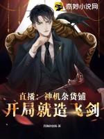 直播:神機雜貨鋪,開局就造飛劍 直播:神機雜貨鋪,開局就造飛劍