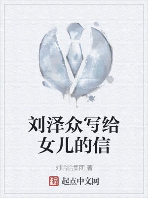 劉澤眾寫給女兒的信 劉澤眾寫給女兒的信