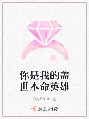 你是我的蓋世本命英雄 你是我的蓋世本命英雄