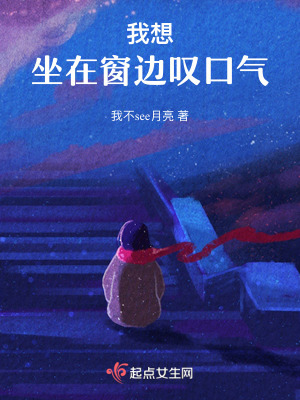 我想坐在窗邊歎口氣 我想坐在窗邊歎口氣