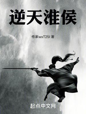 逆天淮侯 逆天淮侯