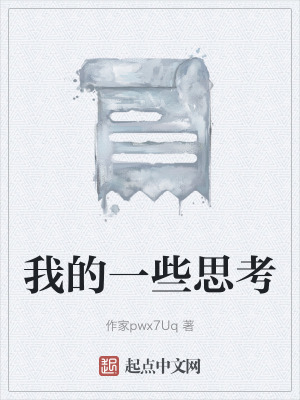我的一些思考 我的一些思考