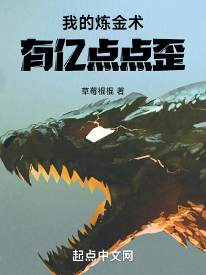 我的煉金術有億點點歪 我的煉金術有億點點歪