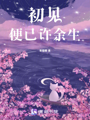 初見便已許餘生 初見便已許餘生