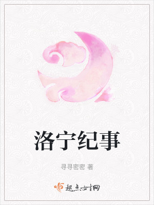 洛寧紀事 洛寧紀事