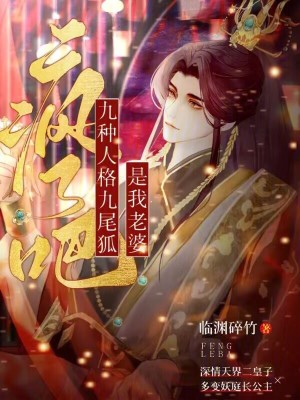 瘋了吧九種人格九尾狐是我老婆 瘋了吧九種人格九尾狐是我老婆