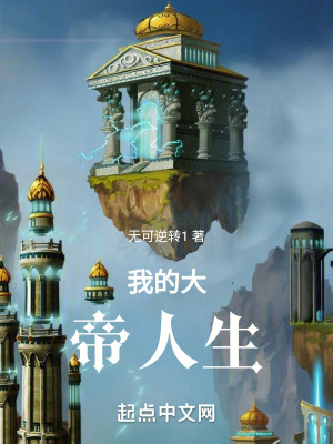 我的大帝人生 我的大帝人生