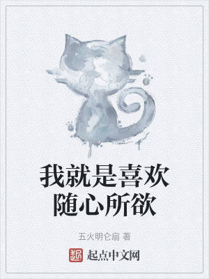 我就是喜歡隨心所欲 我就是喜歡隨心所欲