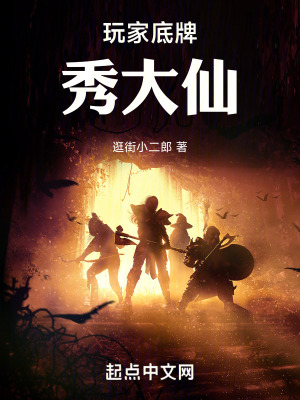 玩家底牌秀大仙 玩家底牌秀大仙