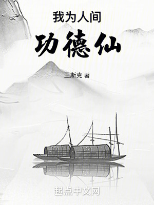 我為人間功德仙 我為人間功德仙