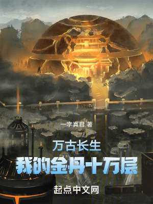 萬古長生:我的金丹十萬層 萬古長生:我的金丹十萬層