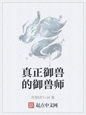 真正禦獸的禦獸師 真正禦獸的禦獸師