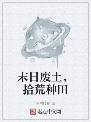 末日廢土,拾荒種田 末日廢土,拾荒種田