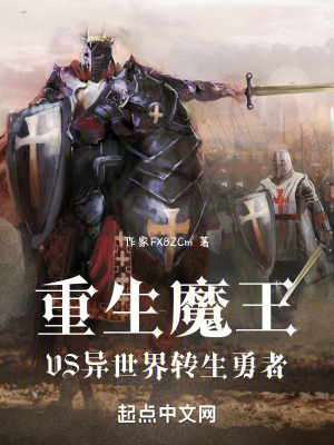 重生魔王VS異世界轉生勇者 重生魔王VS異世界轉生勇者