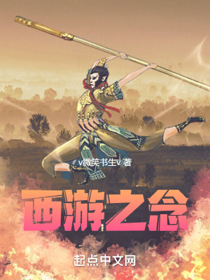 西遊之念 西遊之念