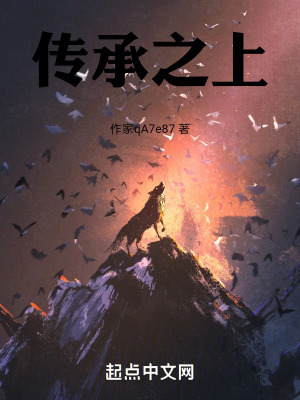 傳承之上 傳承之上