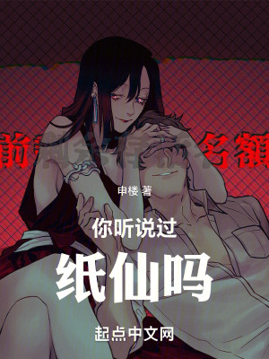 你聽說過紙仙嗎 你聽說過紙仙嗎