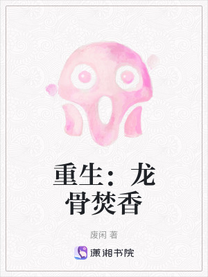 重生:龍骨焚香 重生:龍骨焚香