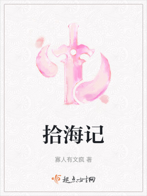 拾海記 拾海記