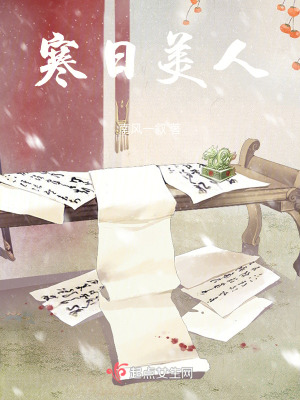 寒日美人 寒日美人