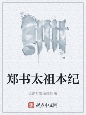 鄭書太祖本紀 鄭書太祖本紀