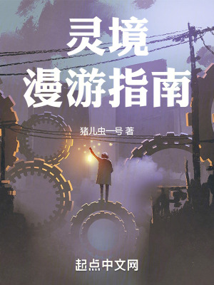 靈境漫遊指南 靈境漫遊指南