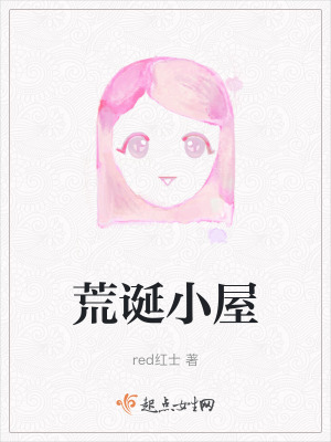 荒誕小屋 荒誕小屋