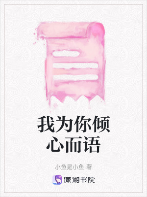 我為你傾心而語 我為你傾心而語