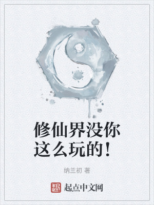 修仙界沒你這麽玩的! 修仙界沒你這麽玩的!