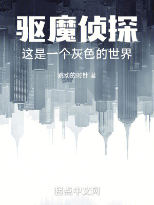 驅魔偵探:這是一個灰色的世界 驅魔偵探:這是一個灰色的世界